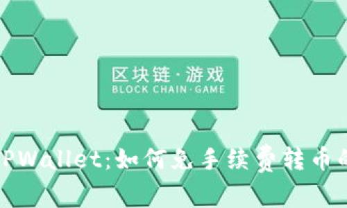 揭秘TPWallet：如何免手续费转币的诀窍
