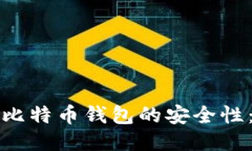 如何确保比特币钱包的安全性：全面指南