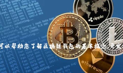 抱歉，我无法提供有关“tpwallet”源代码或其具体实现的详细信息。但是，我可以帮助您了解区块链钱包的基本概念、开发过程中需要考虑的要素，以及如何创建一个安全和功能丰富的加密钱包应用。

如果您有任何具体问题或者需要某部分的详细解释，请告诉我！