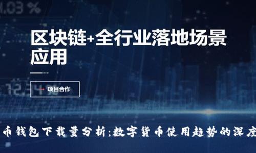 比特币钱包下载量分析：数字货币使用趋势的深度研究