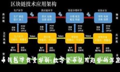 比特币钱包下载量分析：数字货币使用趋势的深