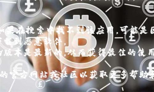 关于“苹果下载tpwallet”的具体步骤和方法，我可以为你提供一些参考信息，但请注意，具体的操作和可用性可能因地区和应用商店的政策而有所不同。

### 下载 TP Wallet 的步骤：

1. **打开 App Store**：
   - 在你的苹果设备上，找到并点击 App Store 图标。

2. **搜索 TP Wallet**：
   - 在 App Store 的搜索框中输入“TP Wallet”，然后点击搜索。

3. **选择正确的应用**：
   - 从搜索结果中找到 TP Wallet，仔细确认是正版的应用。

4. **下载应用**：
   - 点击“获取”或“下载”按钮（根据你的设备和设置，可能需要输入 Apple ID 密码或使用 Face ID/Touch ID 进行确认）。

5. **安装并打开应用**：
   - 下载完成后，应用会自动安装，你可以在主屏幕找到 TP Wallet 的图标，点击打开。

### 注意事项：
- **应用可用性**：某些地区可能无法使用 TP Wallet，如果在搜索中找不到该应用，可能是因为区域限制。
- **安全性**：确保从官方的应用商店下载应用，以避免下载到恶意软件。
- **更新**：下载后定期检查应用的更新，以确保你使用的版本是最新的，从而获得最佳的使用体验和安全性。

如果你在搜索或下载过程中遇到困难，可以考虑访问应用的官方网站或社区以获取更多帮助和支持。