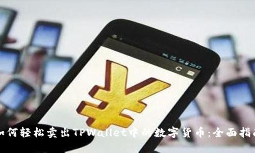 如何轻松卖出TPWallet中的数字货币：全面指南