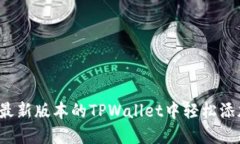 如何在最新版本的TPWallet中轻松添加薄饼？