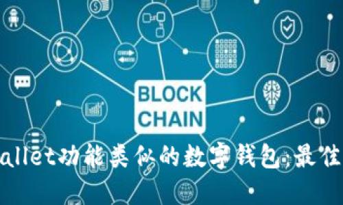 探索与TPWallet功能类似的数字钱包：最佳选择与比较
