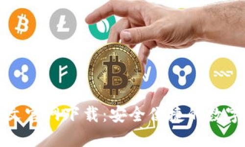 以太坊钱包中文官网下载：安全便捷的数字资产管理之道