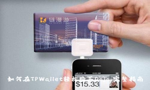 如何在TPWallet轻松购买Dojo：完整指南