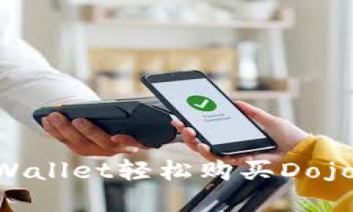 如何在TPWallet轻松购买Dojo：完整指南