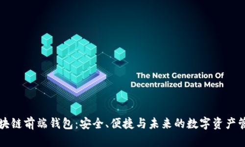 区块链前端钱包：安全、便捷与未来的数字资产管理