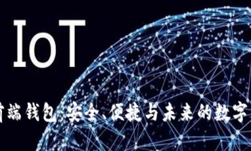 区块链前端钱包：安全、便捷与未来的数字资产管理