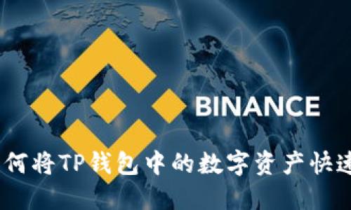 畅享便利：如何将TP钱包中的数字资产快速转移到微信