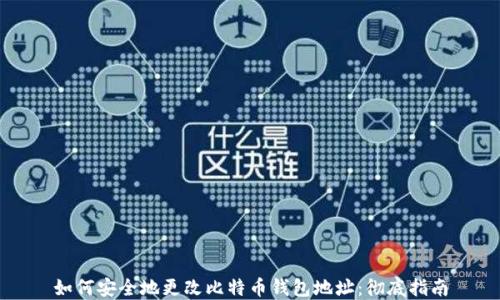 
如何安全地更改比特币钱包地址：彻底指南