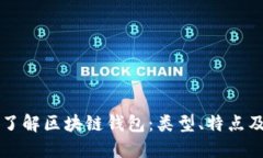 深入了解区块链钱包：类型、特点及应用