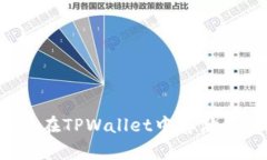 如何安全地在TPWallet中存储和管理BTT币