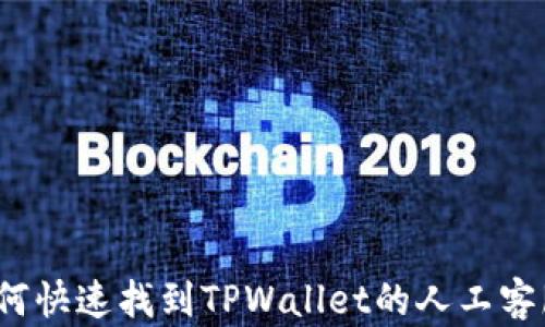 
如何快速找到TPWallet的人工客服？