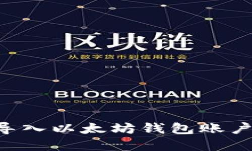 如何轻松导入以太坊钱包账户：完整指南