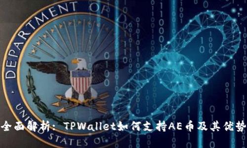 全面解析: TPWallet如何支持AE币及其优势