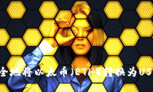 如何快速安全地将以太币（ETH）转换为USDT：全面指南