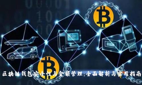 区块链钱包安全性与金额管理：全面解析与实用指南