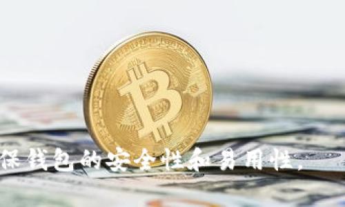 关于“中本聪测试币用的是tpwallet吗？”这个问题，我们首先需要澄清一些概念，并深入了解中本聪测试币的背景、用途以及钱包工具的选择等方面的信息。

### 什么是中本聪测试币？

中本聪测试币（通常称为测试网络币或测试币）是用于区块链开发和测试的一种虚拟货币。这些测试币通常不具备实际的经济价值，它们主要用于开发者在建立、测试和部署区块链应用时使用。

在比特币的环境中，这些测试币是在比特币测试网络上生成的。测试网络（Testnet）是一个独立于主网络的区块链，旨在帮助开发者测试新功能、发现潜在的安全问题，而不会影响主网络的稳定性。

### tpwallet是什么？

tpwallet是一个兼容多种加密资产的钱包工具，支持用户管理他们的加密资产。与其他加密钱包相比，tpwallet提供了用户友好的界面，并包含了多种功能，如资产管理、交易记录查询、资产互换等。tpwallet可能会支持多种加密货币，这使得它成为开发者和用户的热门选择。

### 中本聪测试币和tpwallet的关系

中本聪测试币是基于比特币网络的测试币，而tpwallet本身是一个加密资产管理工具。因此，tpwallet是否支持中本聪测试币，依赖于其是否连接到比特币测试网络，并能够管理该网络上的虚拟资产。一般来说，许多钱包类工具都会支持主网络和测试网络的操作，但具体支持的币种和类型需要参考官方文档或更新说明。

因此，用tpwallet来管理中本聪测试币，在理论上是可行的，前提是该钱包支持比特币的测试网络。

### 结论

中本聪测试币的使用与tpwallet的关系取决于tpwallet是否支持比特币测试网络。开发者和用户在选择钱包时，应该确认其对需求的支持，并确保钱包的安全性和易用性。