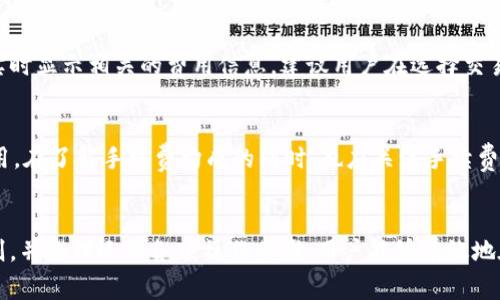    在Token.im钱包上如何安全便捷地出售USDT  / 

 guanjianci  Token.im, USDT, 数字货币  /guanjianci 

 引言 
 随着数字货币的普及，越来越多的人开始使用数字钱包进行资产管理，其中Token.im钱包因其用户友好和安全性而受到广泛欢迎。USDT（Tether）作为一种稳定币，以其与美元价值挂钩的特性，成为了数字货币市场的重要组成部分。那么，如何在Token.im钱包上出售USDT呢？在接下来的内容中，我们将详细解析这一问题，包括安全性、步骤、所需信息以及一些可能遇到的常见问题。

 如何在Token.im钱包上出售USDT？ 
 Token.im钱包是一款相对新颖的去中心化数字钱包，支持多个区块链资产的管理，包括以太坊及其ERC20通证，如USDT。为在Token.im钱包上出售USDT，用户须如下进行操作：

h4 1. 注册并登录你的Token.im钱包 /h4
 首先，用户需要下载Token.im钱包的应用程序，并按照提示进行注册。注册后，确保使用安全密码并设置双重认证以保护账户安全。登录后，用户将在主界面上看到自己的资产列表，包括所拥有的USDT。

h4 2. 选择合适的交易平台 /h4
 在Token.im钱包中，用户不能直接出售USDT，但可以通过去中心化交易所（DEX）或连接至中心化交易所进行交易。常见的平台如Uniswap、PancakeSwap等，用户需要确认所选平台支持USDT的交易。

h4 3. 进行交易 /h4
 在交易所平台上，用户需要选择USDT与其他币种的交易对，例如USDT/ETH或USDT/BTC。输入要出售的数量，平台会实时提供换算的结果。在确认交易细节后，用户需点击“交易”按钮，完成交易。

h4 4. 提现至个人账户 /h4
 成交后，用户可以将兑换所得的币种或法定货币提取至自己的银行账户或其他数字钱包中。务必确保目标账户的信息准确无误，以免造成不必要的资金损失。

 出售USDT的安全性 
 出售USDT的过程中，安全性是用户最关心的问题之一。Token.im钱包在安全性上提供了多重保障，包括私钥的本地存储、资产的多重签名机制等。然而，在进行交易时，用户仍需注意以下几点：

h4 1. 选择正规的平台 /h4
 在做出交易选择时，用户应优先考虑知名度高、用户评价良好的交易平台。去中心化交易所虽然去除了中介的风险，但也需要用户自行承担交易的安全性。要确认网站地址的正确性，避免被假冒网站欺诈。

h4 2. 小额交易优先 /h4
 在不熟悉的交易所进行首次交易时，建议从小额交易开始，确认平台的流动性和信任度后再进行大额交易。这有助于减少潜在的风险。

h4 3. 管理私钥和助记词 /h4
 保护私钥或助记词是保全数字资产的重要方式。如果私钥或助记词丢失，用户将无法找回钱包中的资产。因此，请妥善保管，切勿分享给他人。

 可能遇到的问题及其解决方案 
 在出售USDT的过程中，用户可能会遇到一些常见问题，以下是一些可能遭遇的问题及其细致的解答：

h4 问题一：为什么我的交易没有成功？ /h4
 当用户在交易时，可能会因为网络问题、交易手续费不足或流动性不足等原因导致交易失败。确保网络连接良好，并根据平台的提示增加交易手续费。同时，检查交易对的流动性是否足够，如果当前订单不能在一定时间内成交，可以选择重新调整交易条件或是选择其他交易对。

h4 额外提示： /h4
 用户在进行交易前，务必将交易所的相关规则详细阅读清楚，以避免因不熟悉操作流程导致的失误。如果多次发生错误交易，建议用户寻求平台客服的帮助，以获得专业的指导与支持。

h4 问题二：我如何确认交易是否成功？ /h4
 用户在完成交易后，可以通过以下方式确认交易是否成功：通常，去中心化交易所会在交易完成后显示确认状态，用户可以在交易历史中查看交易记录，这包括交易时间、数量、价格等相关信息。同时，可以通过区块链浏览器输入自己的钱包地址来验证交易是否在区块链上成功记录。

h4 额外提示： /h4
 在使用去中心化交易所时，用户在进行交易时可能要面对交易确认时间相对较长的情况，建议耐心等待，并定期检查交易状态。如果长时间未能确认，可尝试联系相关平台的客户支持进行查询。

h4 问题三：如何处理资金被锁定的情况？ /h4
 如果用户在出售USDT时，资金被锁定或处于无法提取的状态，应首先检查自身的交易记录，确认是否存在未完成的交易。此外，检查钱包的设置和连接状态，确保其正常。如果确认没有异常，用户可以依据平台的规范提交客服情况说明，申请找回被锁定的资金。

h4 额外提示： /h4
 在处理此类问题时，用户务必提供详细的信息和证明材料，以增强申请的有效性。同时，保持耐心，因为平台的处理可能需要一些时间。许多用户在初次操作中都有相似经历，及时选择官方渠道寻求帮助能有效解决问题。

h4 问题四：出售USDT的手续费高吗？ /h4
 手续费是用户在交易时无法避免的一部分，涉及到交易所的多种运营成本，包括矿工费用及交易处理费用。不同交易所的手续费标准各异，通常在进行交易时，系统会实时显示相关的费用信息。建议用户在选择交易平台时，先了解其手续费政策，以便更好地评估交易成本。

h4 额外提示： /h4
 对于频繁进行交易的用户，可以申请VIP模式享受更低的交易手续费。此外，一些交易平台会在特定时期推出免手续费的活动，用户在活动期间进行交易可节省一笔费用。在了解手续费构成的同时，也应关注手续费的波动情况，以便于更好地选择合适的交易时机。

 结论 
 总结来说，出售USDT在Token.im钱包中并不是一个复杂的过程，但用户需要注意安全性、交易平台选择及其手续费等多方面的问题。通过仔细查看相关信息及平台规则，并合理运用各项操作步骤，用户能够有效地在Token.im钱包上出售USDT，并安全地进行数字资产管理。希望通过本文的详细介绍，能够帮助用户更好地理解并执行USDT的交易流程。