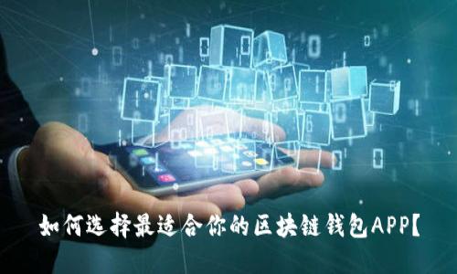 如何选择最适合你的区块链钱包APP？