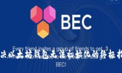 解决以太坊钱包无法初始化的终极指南