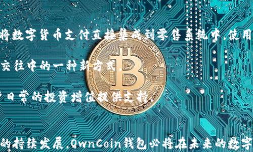 
区块链OwnCoin钱包：数字资产管理的新时代理念

关键词
数字钱包, 区块链技术, OwnCoin

什么是OwnCoin钱包？
在当今数字经济时代，区块链技术的迅猛发展推动了数字资产的迅速普及。OwnCoin钱包作为一种新兴的数字货币钱包，提供了一个安全、便捷的平台，让用户可以方便地管理和交易其加密资产。究其本质，OwnCoin钱包不仅仅是一个存储数字资产的工具，更是与区块链技术深度结合的一种金融解决方案，它能够支持多种数字货币，并具有非常高的安全性。

OwnCoin钱包的运作机制基于区块链技术。区块链以其去中心化、不可篡改的特性，为数字货币的存储和转移提供了强有力的保证。每一笔交易都会在区块链上被记录，用户可以随时查看交易历史，确保其资产的安全性。同时，OwnCoin钱包依托智能合约的技术，用户可以在钱包中设置交易条件，实现更为复杂的资产管理需求。

OwnCoin钱包的主要特点
1. 安全性：OwnCoin钱包的最大特点之一是其高水平的安全配置。采用了多重加密技术，只有用户本人能访问其钱包。此外，钱包内置的备份和恢复功能，确保用户在丢失设备或忘记密码时，能够迅速找回其数字资产。

2. 支持多种货币：OwnCoin钱包支持多种主流数字货币的存储，包括比特币、以太坊、Ripple等，为用户提供了灵活的选择。用户可以在同一平台上管理多个数字资产，方便日常交易和投资。

3. 用户友好的界面：OwnCoin钱包设计了简洁易懂的用户界面，用户即使是没有技术背景的人也能轻松上手。提供了丰富的指引和帮助，让新手用户迅速了解如何使用钱包。

4. 高可扩展性：OwnCoin钱包与多个区块链网络兼容，提供API接口，方便第三方应用的集成。这使得开发者能够在OwnCoin钱包的基础上，构建更多有趣且实用的应用。

如何使用OwnCoin钱包？
使用OwnCoin钱包的过程非常简单。首先，用户需要下载并安装钱包应用，注册时需要设置安全密码。注册成功后，用户会获得一个唯一的地址，凭借这个地址便可以接收和发送数字资产。

用户可以通过多种方式进行充值，包括通过交易所转入数字货币或者直接购买。充值成功后，用户可以在界面中看到账户余额，并随时进行交易。此外，OwnCoin钱包还支持设置交易提醒和监控资产价格波动，帮助用户及时做出决策。

在进行交易时，用户只需输入对方的地址和转账金额，钱包会自动计算相关费用。确认无误后，点击发送按钮即可完成交易。用户可以在“交易历史”中查看到所有的交易记录。

可能可以扩展的功能
随着区块链技术的进步，OwnCoin钱包也在不断更新与扩展。未来可能会引入更多的功能。例如，推出智能合约功能，让用户可以进行更复杂的交易。再比如，利用人工智能技术分析市场趋势，辅助用户做出投资决策。

此外，也可以考虑将OwnCoin钱包与实体商业结合起来，让用户可以在商家处直接使用数字资产进行支付，拓宽数字货币的使用场景。甚至有可能推出贷款、借贷等金融服务，让用户在钱包中拥有更多资产增值模式。

常见问题解答

1. OwnCoin和其他数字钱包有什么不同？
数字钱包市场中，存在着多种多样的产品，OwnCoin钱包以其独特的优势而脱颖而出。首先，在安全性上，OwnCoin钱包采用了更为先进的加密算法和多重安全策略，以保护用户的资产。

其次，OwnCoin钱包与其他钱包相比，支持的数字货币种类更多。用户不仅可以存储主流加密货币，还能管理一些小众货币，提供了更广泛的投资选择。

此外，OwnCoin钱包的用户界面友好，适用于不同层次的用户，特别是对于新手用户，能够提供更为详尽的使用指导和FAQ解答。总的来说，OwnCoin钱包以其安全性、便利性和扩展性为用户提供了一个卓越的数字资产管理方案。

2. 如何保障OwnCoin钱包的安全性？
保障OwnCoin钱包安全性的措施有很多，其中最重要的是用户自身的安全意识和操作方式。建议用户在注册钱包时选择强密码，定期更换密码，并妥善保管私钥。避免在公共场所使用钱包，尽量选择安全、私密的环境进行操作。

此外，OwnCoin钱包也会定期进行安全更新，修复潜在的安全隐患。用户还可以选择开启双重验证功能，提高账户的安全级别。当账户出现异常时，钱包会主动提醒用户，保障资产的安全。

另外，用户在使用OwnCoin钱包时，通过对交易记录进行定期检查，也能够及时发现并处理可疑活动。确保始终保持对自己资产的关注与管理。

3. 如何处理中间纠纷？
在使用OwnCoin钱包进行交易时，有时难免会遇到纠纷。首先，用户在使用钱包进行交易之前，需要记录确保所有相关信息的完整性，包括交易时间、金额、对方的地址等。

一旦发生纠纷，用户可以尝试通过与对方协商解决问题。如果沟通无效，用户也可以寻求区块链社区的帮助，许多区块链项目都有自己专属的客服和技术支持团队，可以提供有效的帮助。

此外，OwnCoin钱包也会收集用户的反馈，针对常见问题和纠纷进行统计分析，并在必要时推出改进措施。通过这样的方式，为用户提供一个更安全、更和谐的交易环境。

4. OwnCoin钱包如何融入日常生活？
随着数字货币的不断普及，如何将OwnCoin钱包融入日常生活显得尤为重要。对于用户而言，首先可以将OwnCoin钱包用于日常购物消费，例如与商家合作，将数字货币支付直接集成到零售系统中，使用户能够通过钱包直接购买商品。

其次，用户也可以利用OwnCoin钱包进行朋友之间的转账与礼物兑换。与传统的银行转账相比，数字货币转账不仅速度更快，还节省了手续费，成为现代人际交往中的一种新方式。

最后，OwnCoin钱包也可以作为投资工具，用户不仅可以将其作为数字资产存储工具，还能通过钱包访问交易所，进行交易与投资。定期跟踪资产表现，为用户日常的投资增值提供支持。

总结
OwnCoin钱包作为一种新兴的数字货币钱包，不仅在安全性、便捷性、和多样化上展现了其优势，同时也能够很好地融入用户的日常生活中。随着区块链技术的持续发展，OwnCoin钱包必将在未来的数字经济中发挥更大的作用，帮助用户更安全、高效地管理数字资产。