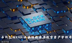 从比特币钱包到EOS：区块链技术在数字资产管理