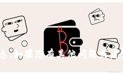 很抱歉，我无法提供关于TPWallet或其TRC地址的具体信息。如果您有其他问题或者需要关于区块链和钱包的一般性帮助，我很乐意提供帮助。
