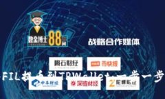 如何将FIL提币到TPWallet：一步一步的指南