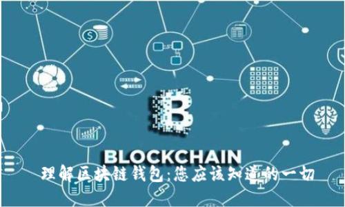  理解区块链钱包：您应该知道的一切