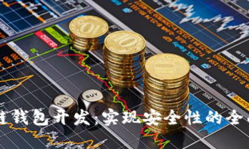 区块链钱包开发：实现安全性的全面指南