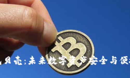 区块链电子钱包贝壳：未来数字资产安全与便捷管理的新时代