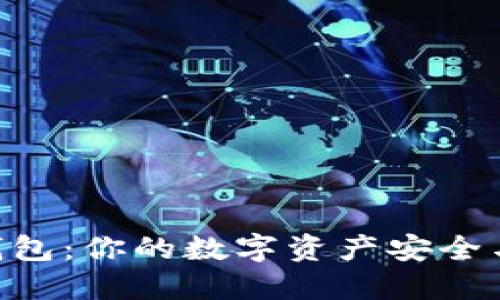 TRC20-USDT钱包：你的数字资产安全与便捷的守护者