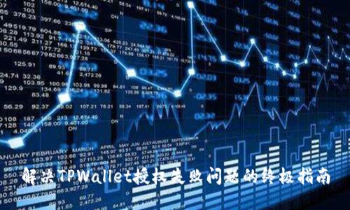 解决TPWallet授权失败问题的终极指南