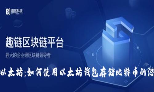 比特币和以太坊：如何使用以太坊钱包存储比特币的潜力与风险