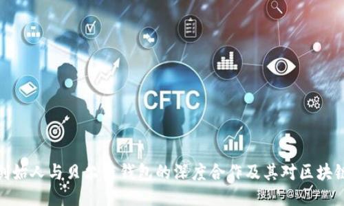 探索以太坊创始人与贝尔链钱包的深度合作及其对区块链未来的影响