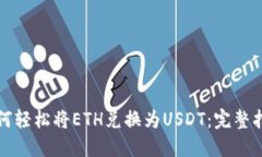 如何轻松将ETH兑换为USDT：完整指南