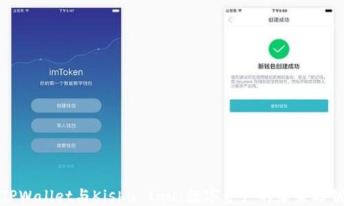 
TPWallet与Kishu Inu：数字资产的未来之钥