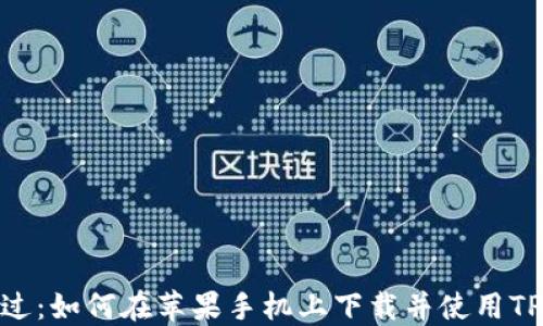 
不再错过：如何在苹果手机上下载并使用TPWallet