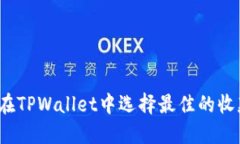 如何在TPWallet中选择最佳的收款链？