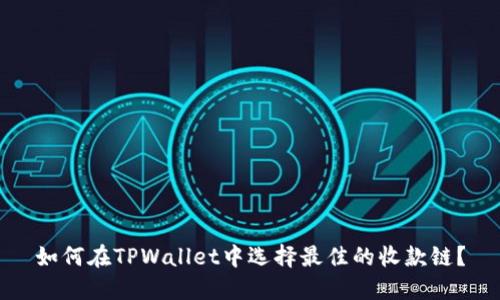 如何在TPWallet中选择最佳的收款链？