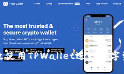 如何高效使用TPWallet进行数字资产管理