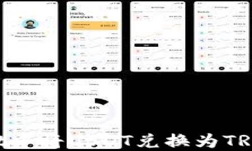 
如何在TPWallet中将USDT兑换为TRX：详细操作指南