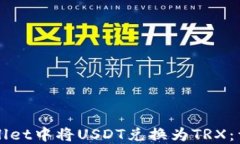 如何在TPWallet中将USDT兑换为TRX：详细操作指南