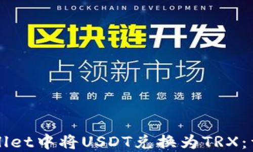 
如何在TPWallet中将USDT兑换为TRX：详细操作指南