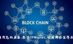 探索区块链钱包的未来：除了TPWallet，还有哪些值