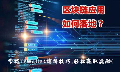 掌握TPWallet博饼技巧，轻松赢取奖励！