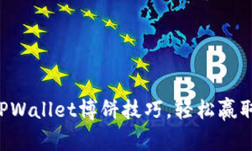 掌握TPWallet博饼技巧，轻松赢取奖励！
